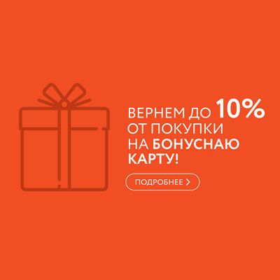 Вернем до 10% от покупки на бонусную карту