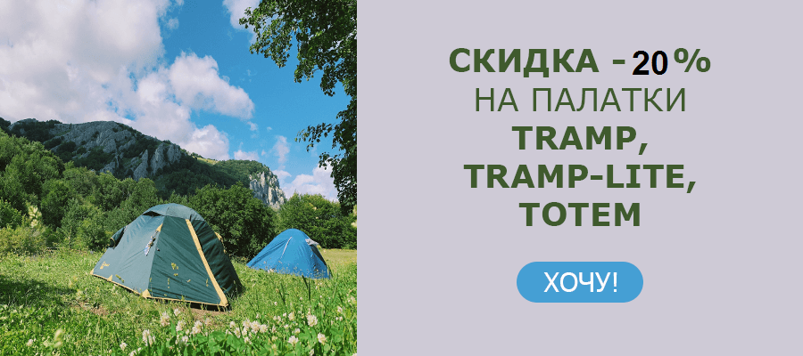 Скидка 20% на палатки и шатры брендов Tramp, Tramp-Lite и Totem