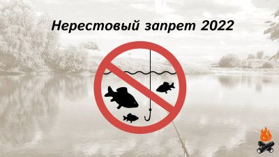 Запретные сроки и периоды добычи водных биоресурсов в весенне-летний период 2022 года