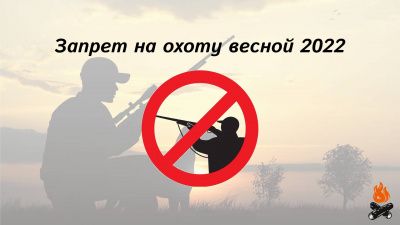 Сроки открытия весенней охоты в 2022 году