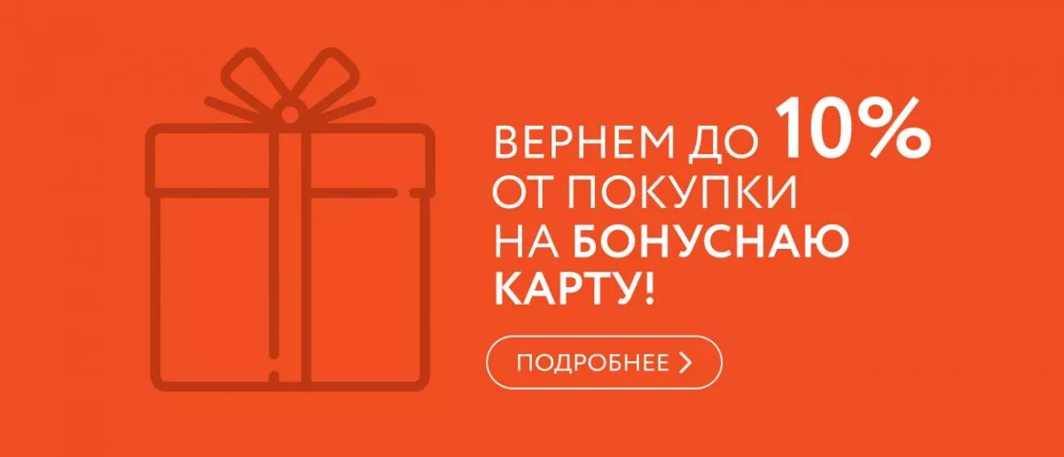 Вернем до 10% от покупки на бонусную карту